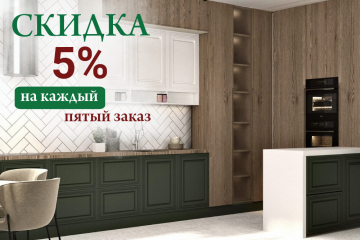 Скидка 5% на каждый пятый заказ