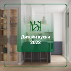 Дизайн кухни 2022