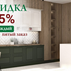 Скидка 5% на каждый пятый заказ